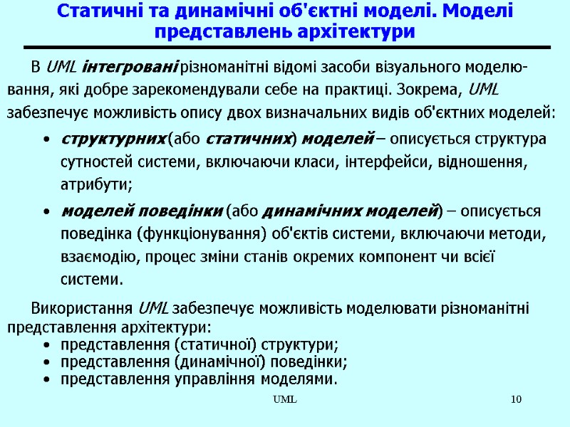 UML 10 Статичні та динамічні об'єктні моделі. Моделі представлень архітектури В UML інтегровані різноманітні